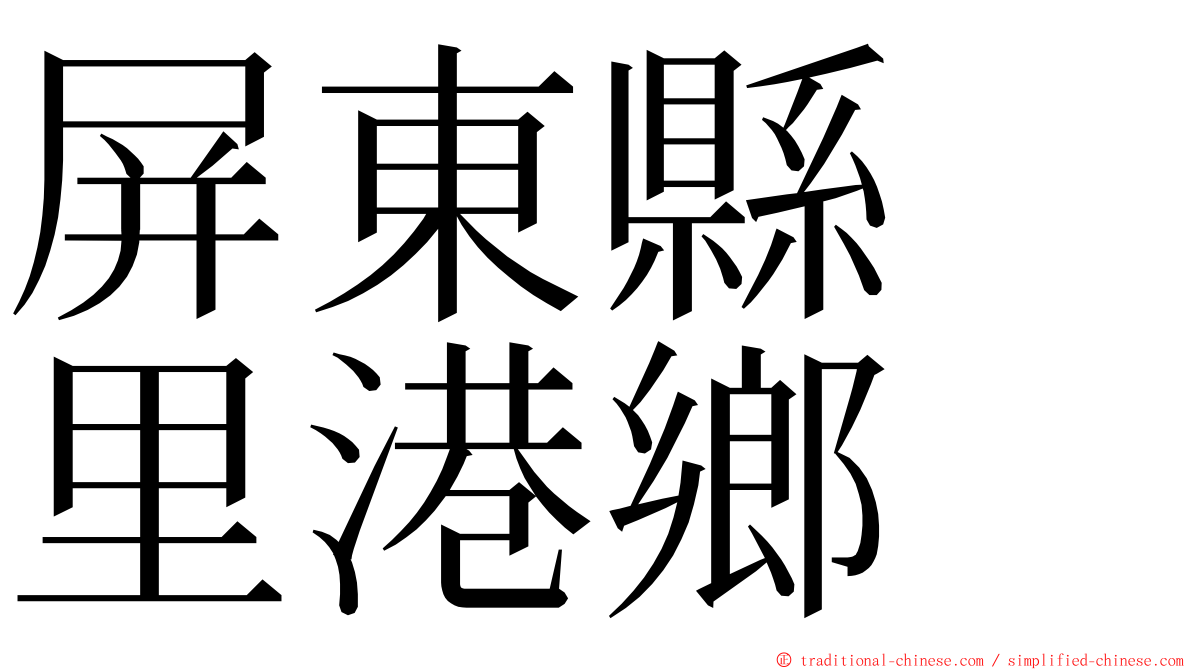 屏東縣　里港鄉 ming font